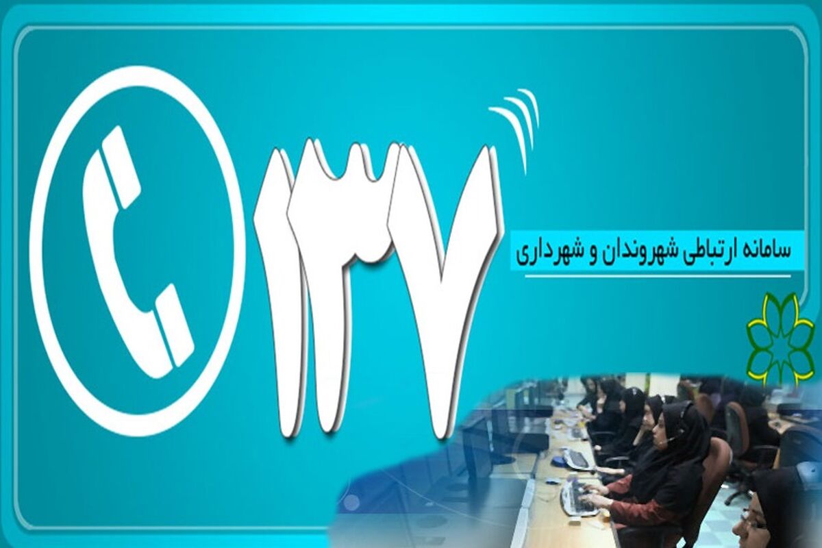 اصفهان- سامانه 137