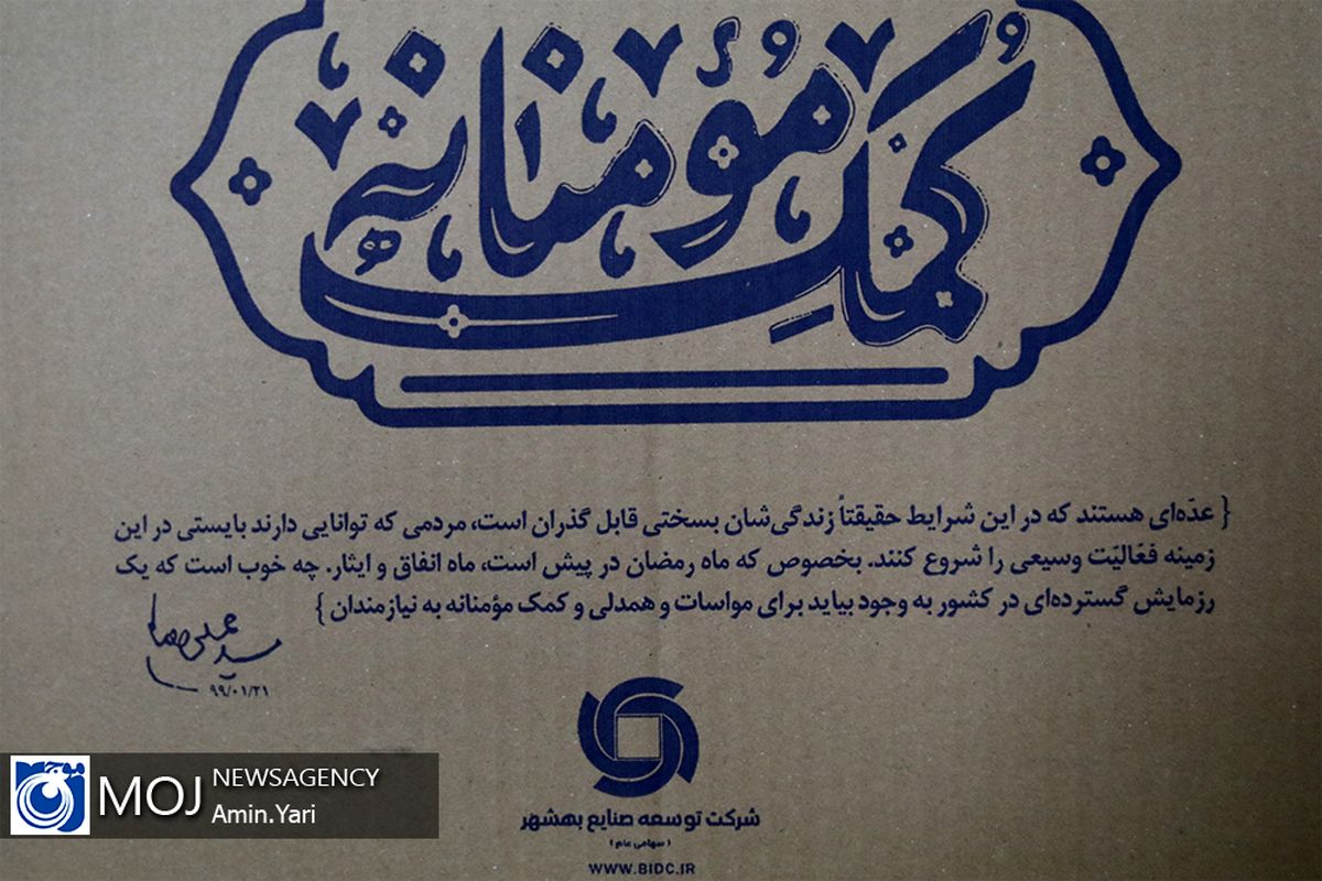 رزمایش همدلی و کمک مومنانه در شرکت بهشهر