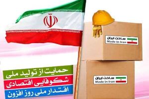 چرخ تولید داخلی با خرید کالای ایرانی می چرخد