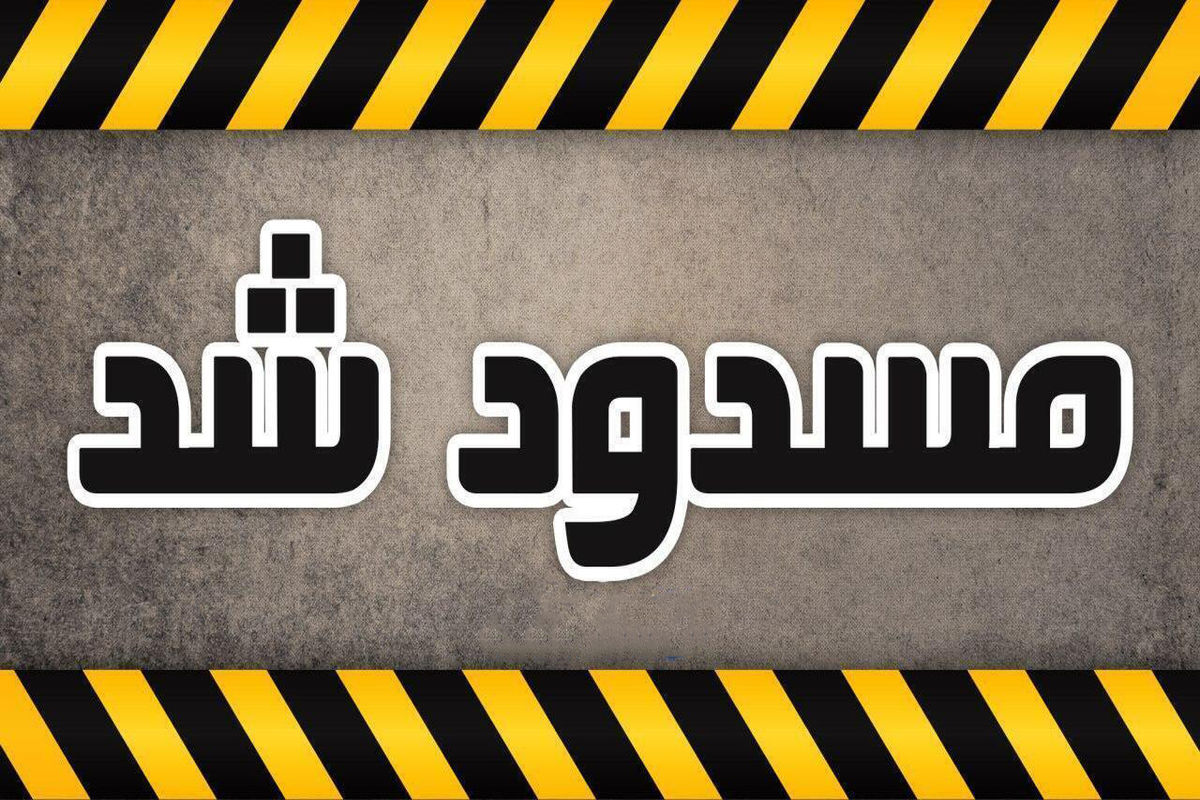 مسدود