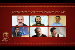 داوران نهایی دو بخش تئاتر جشنواره سیمرغ معرفی شدند