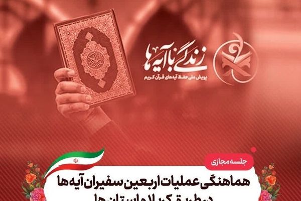 برگزاری جلسه هماهنگی عملیات اربعین سفیران آیه‌ها 