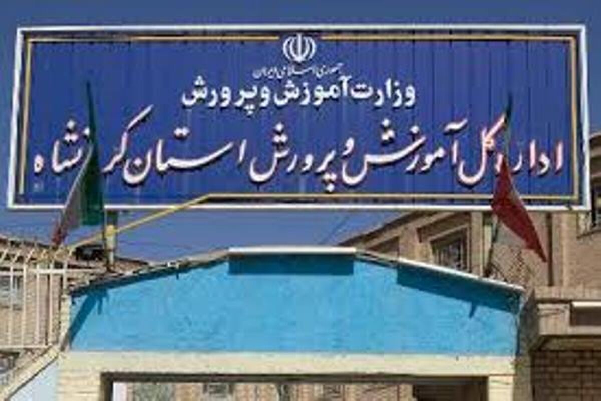 آموزش‌وپرورش استان کرمانشاه 