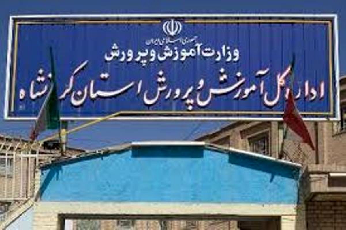 آموزش‌وپرورش استان کرمانشاه 