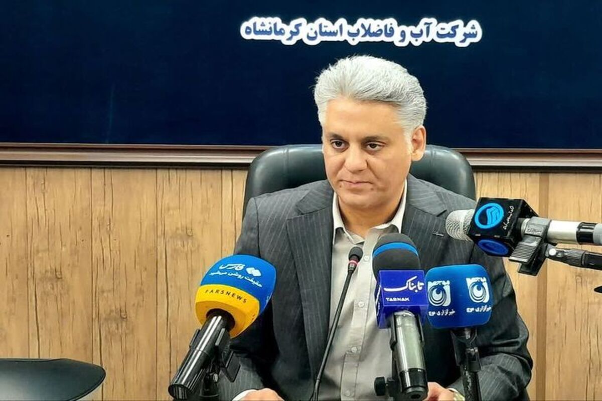 مدیرعامل شرکت آب و فاضلاب استان کرمانشاه