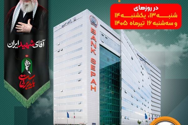 فهرست شعب کشیک بانک سپه در استان تهران برای روزهای 13، 14 و 16 تیرماه اعلام شد