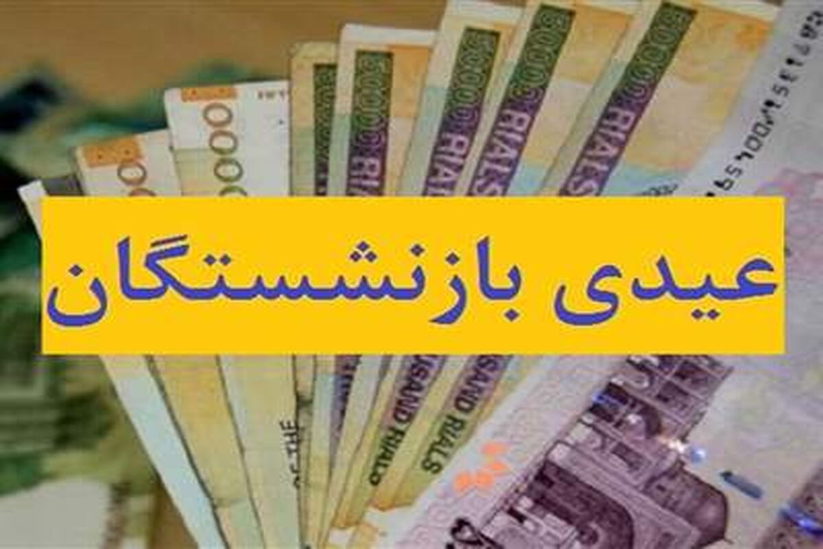عیدی بازنشستگان
