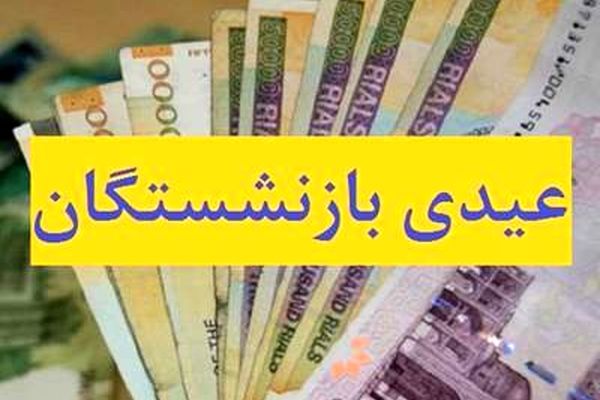 واریز عیدی بازنشستگان لشکری