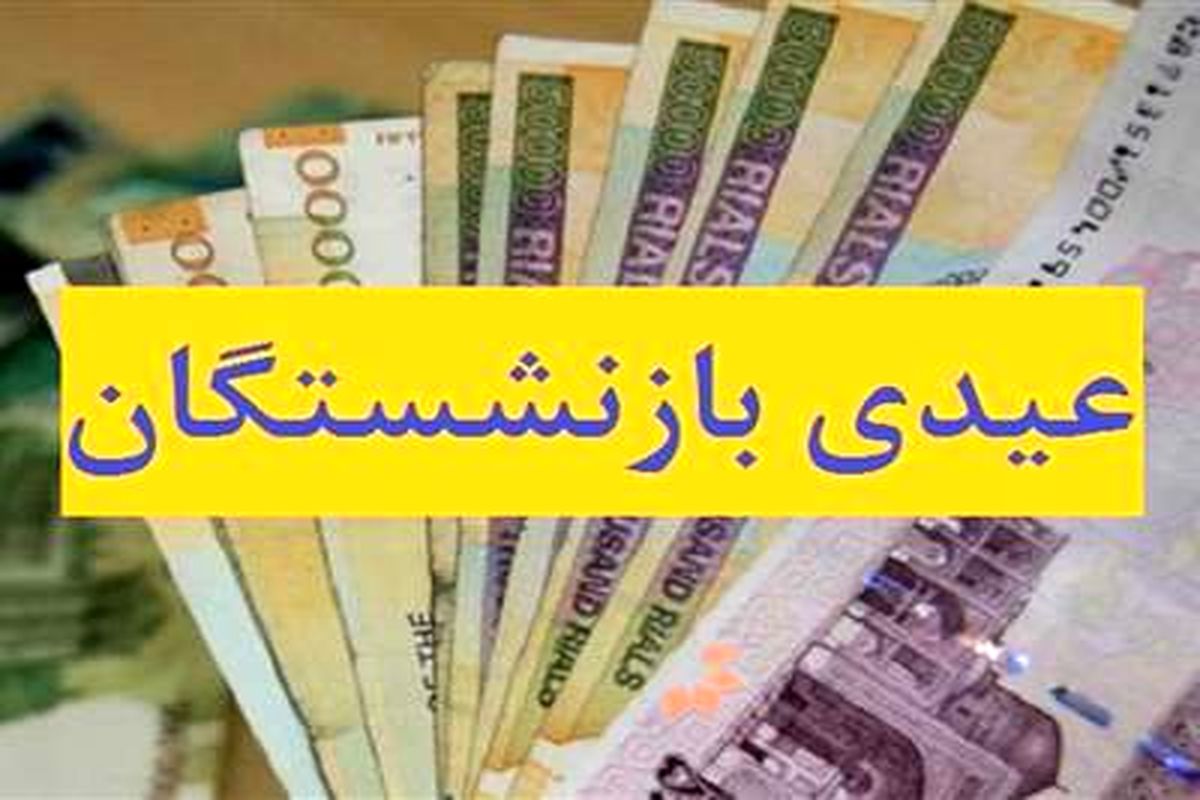 عیدی بازنشستگان