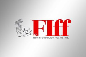 فراخوان قسمت بازار جشنواره جهانی فیلم فجر