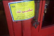 پلمب ۲ واحد صنفی متخلف در ملکشاهی