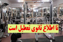 مجوزی برای بازگشایی مجدد اماکن ورزشی خراسان رضوی نداریم