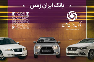 آمادگی بانک ایران زمین برای معرفی حساب وکالتی جهت خرید محصولات ایران خودرو