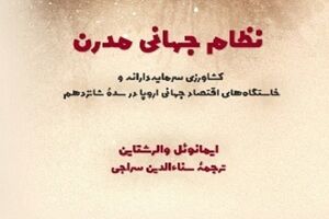 کتاب «نظام جهانی مدرن» رونمایی و نقد می‌شود