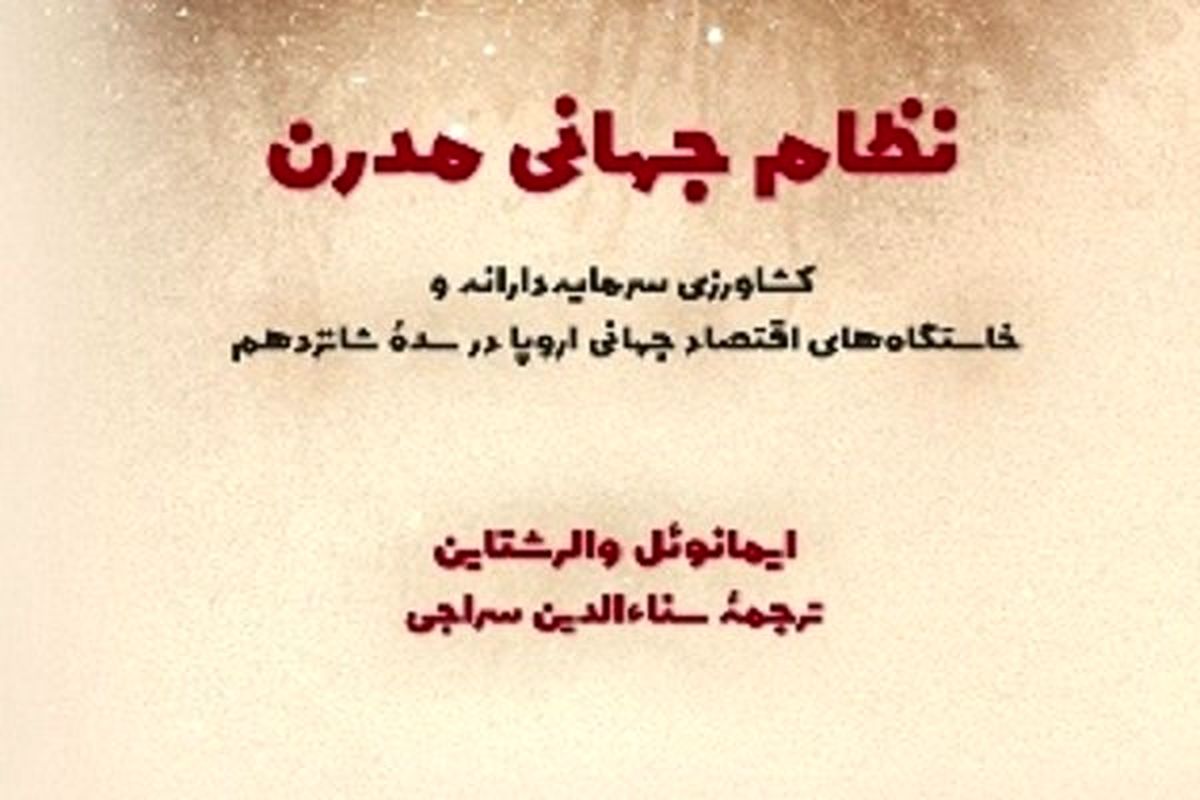 نظام جهانی مدرن
