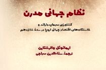 کتاب «نظام جهانی مدرن» رونمایی و نقد می‌شود