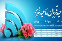 ارائه بسته اینترنت ویژه "قربان تا غدیر" شرکت مخابرات