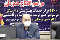 ۱۲۷ مرکز مثبت زندگی در کرمان افتتاح و آغاز به کار کرد