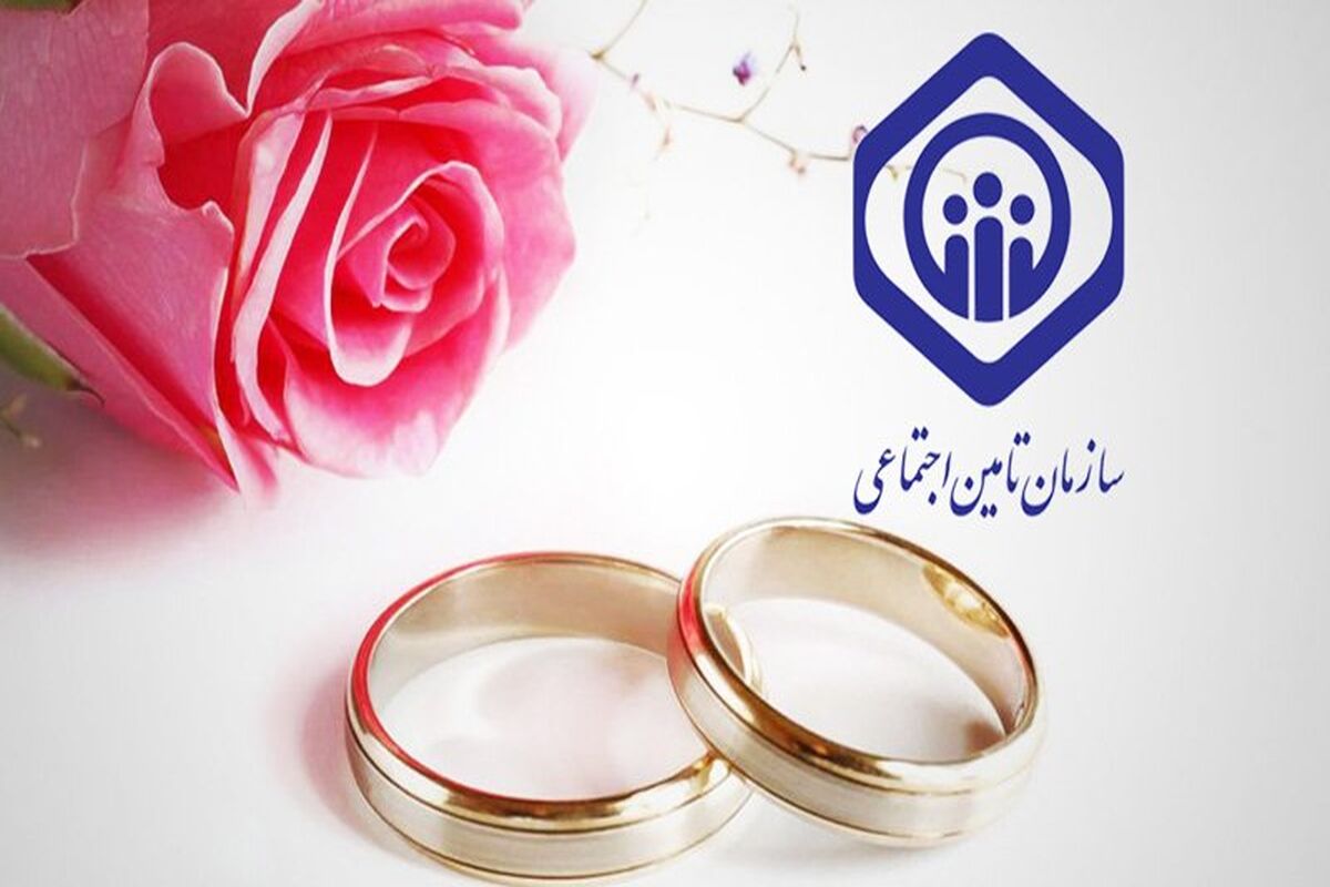 کمک هزینه ازدواج.