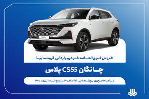 آغاز فروش فوق‌العاده خودروی چانگان CS55 پلاس از ۱۱ تیرماه