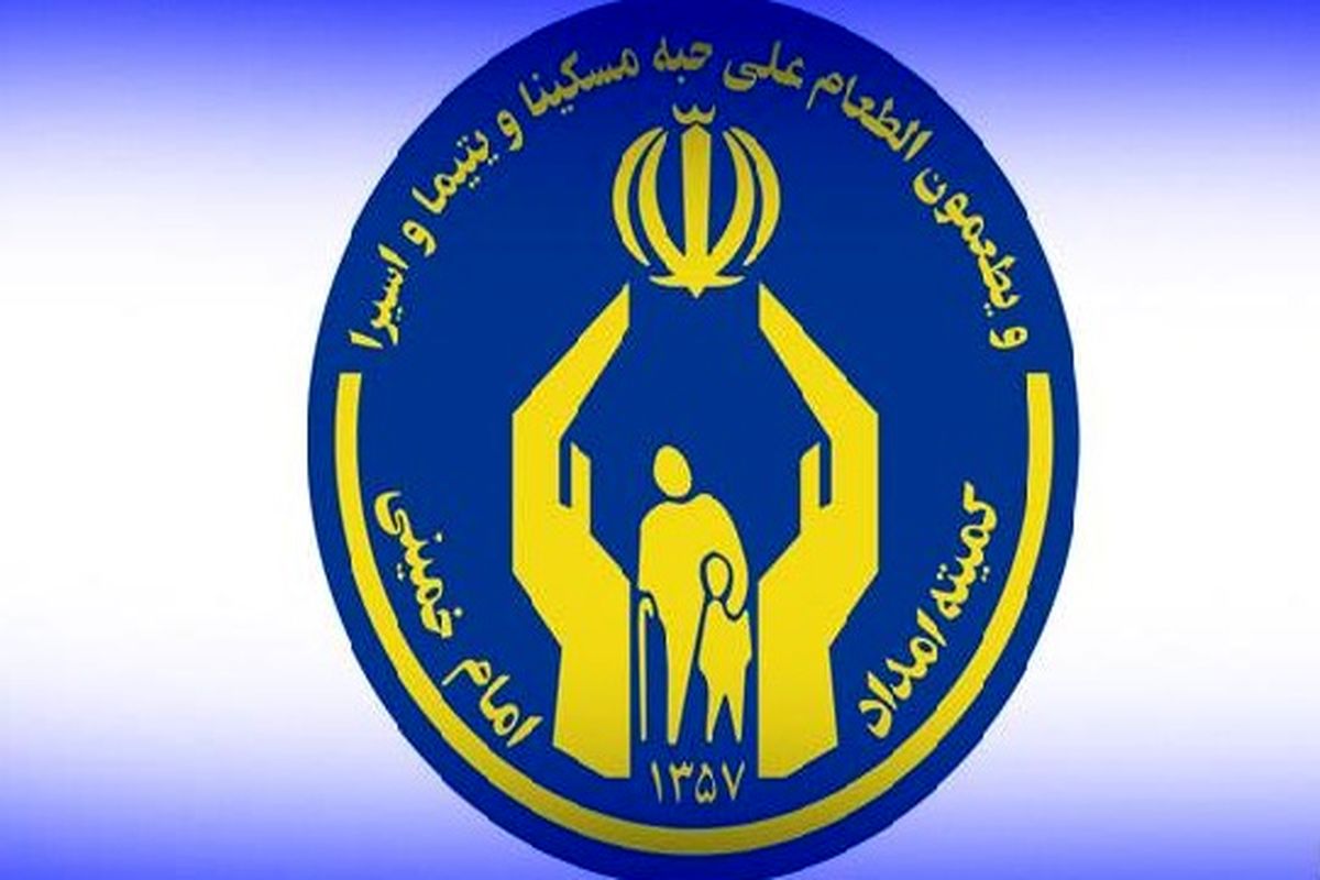 کمیته امداد امام خمینی (ره) گناباد