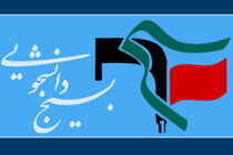 بسیج دانشجویی از فضای سیاست زده باید به دور باشد/با رنگ و بوی جناحی مخالف هستیم