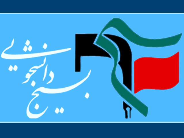 بسیج دانشجویی از فضای سیاست زده باید به دور باشد/با رنگ و بوی جناحی مخالف هستیم