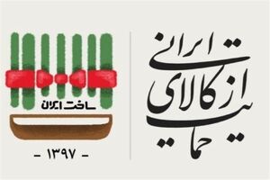 رانت های اقتصادی مانع تحقق شعار حمایت از کالای ایرانی می شود