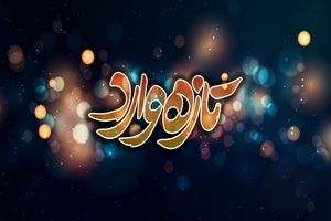 سریال تازه وارد از امشب روی آنتن تلویزیون می رود