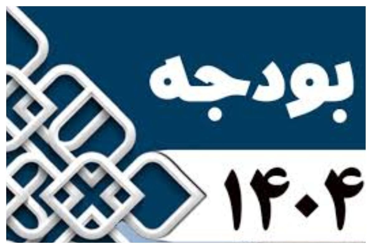 بودجه