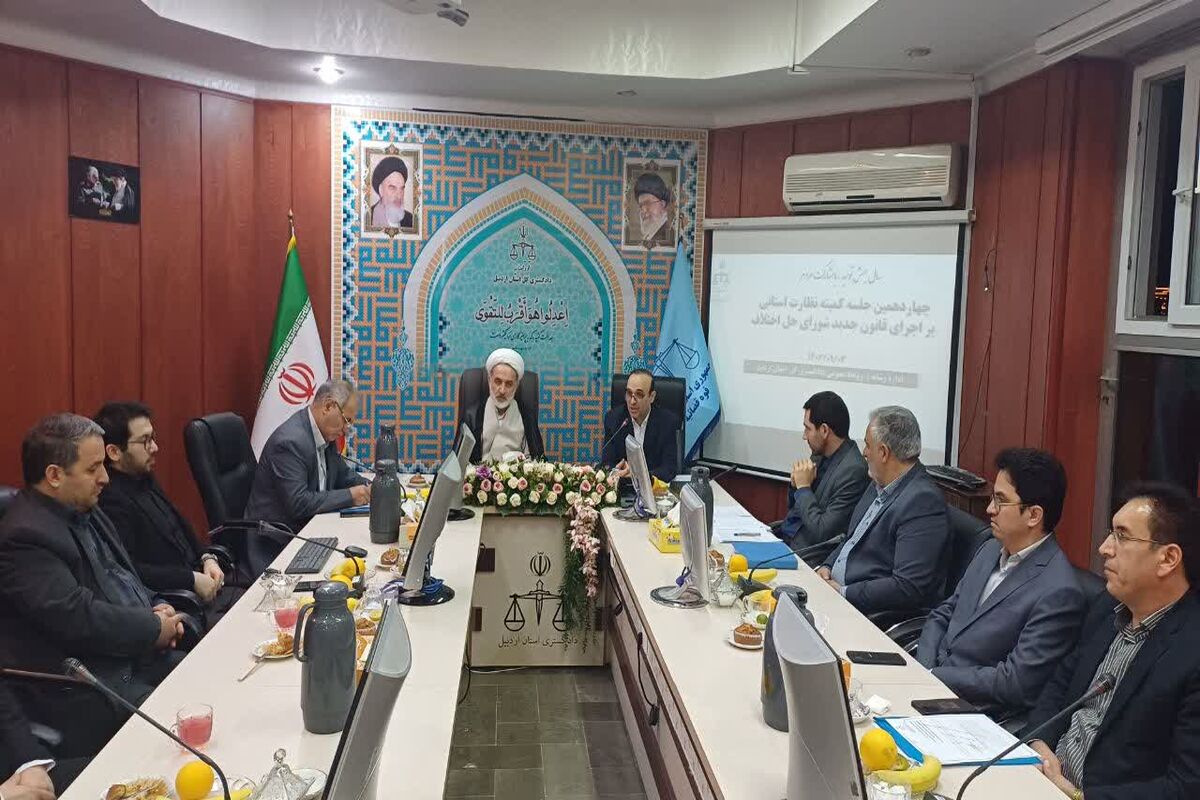 دادگستری کل استان اردبیل