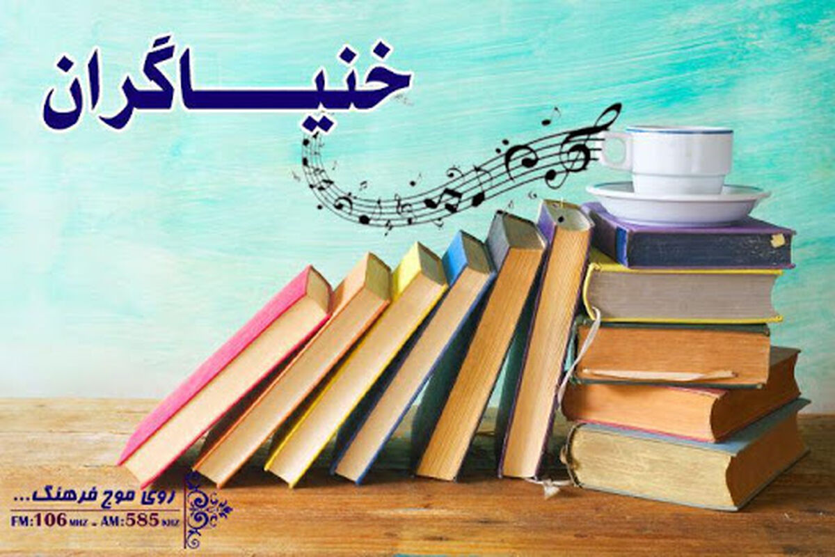 خنیاگران رادیو فرهنگ