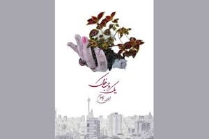 مستند «یک وجب خاک» به بخش مسابقه جشنواره فیلم چین راه پیدا کرد