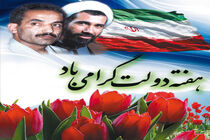 ویژه برنامه‌های هفته‌ دولت در گیلان آغاز شد