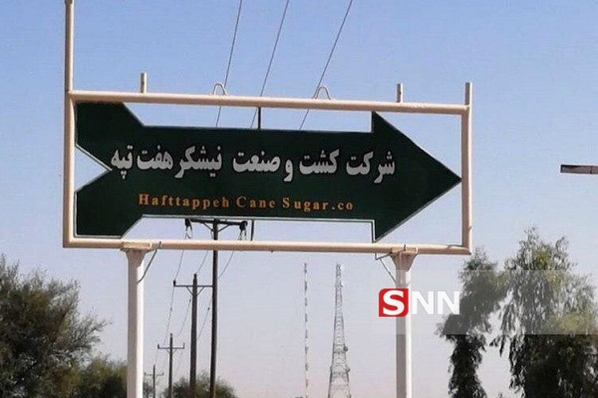 شرکت هفت تپه