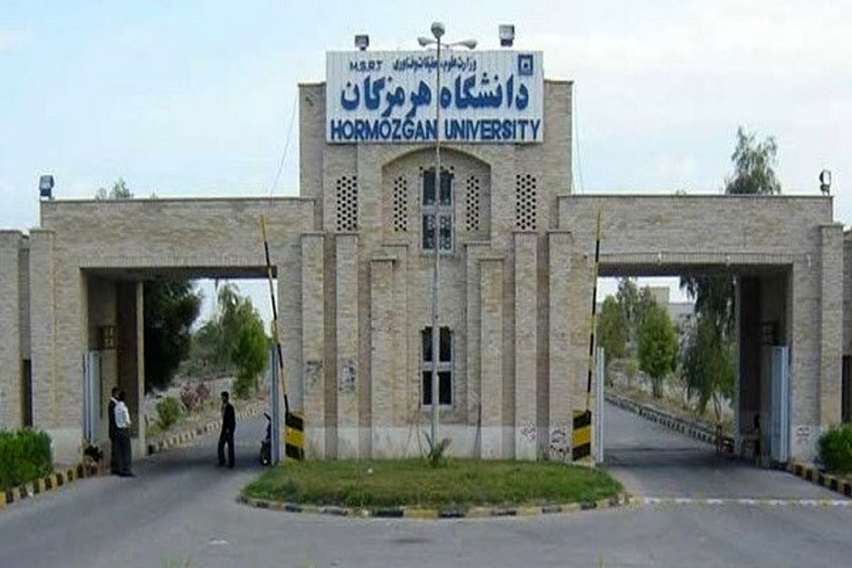 دانشگاه+هرمزگان