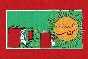 طرح «تابستانه کتاب» در گیلان کلید خورد