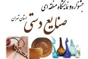 جشنواره و نمایشگاه صنایع دستی منطقهای در فرهنگسرای اشراق