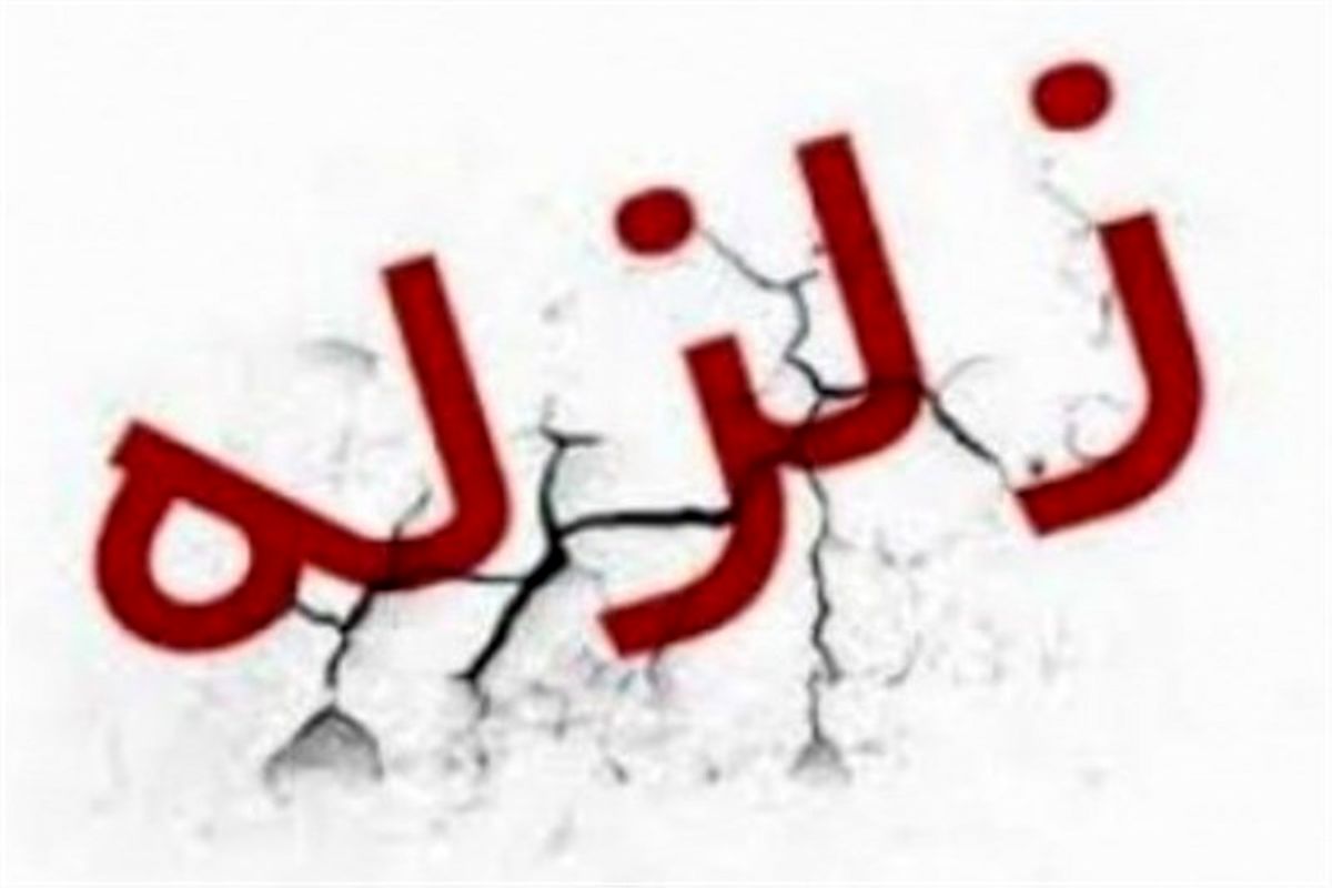 اصفهان- زلزله