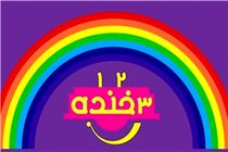 «یک، دو، سه خنده» روی آنتن شبکه نهال