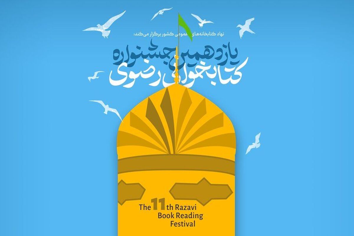 جشنواره کتابخوانی رضوی