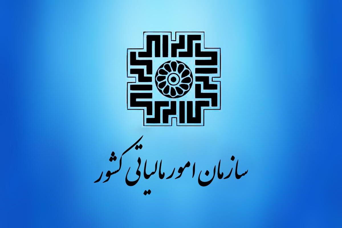 سازمان امور مالیاتی