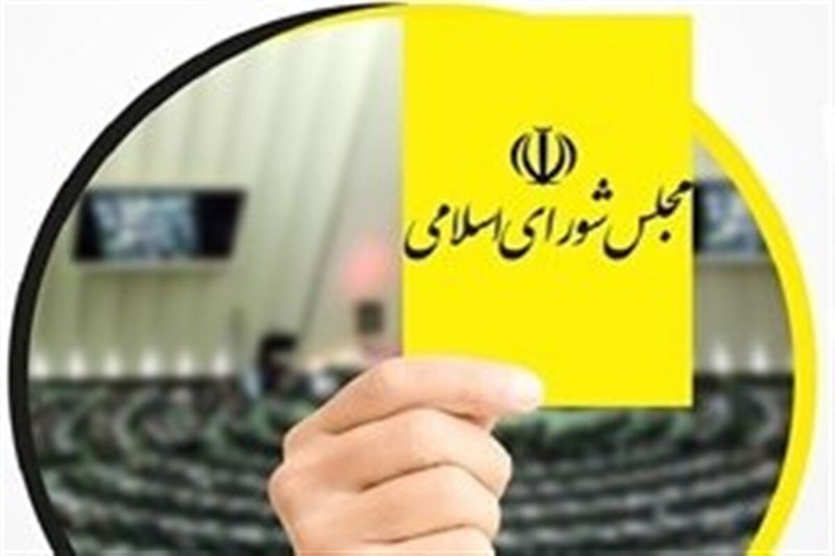 کارت زرد مجلس نشینان