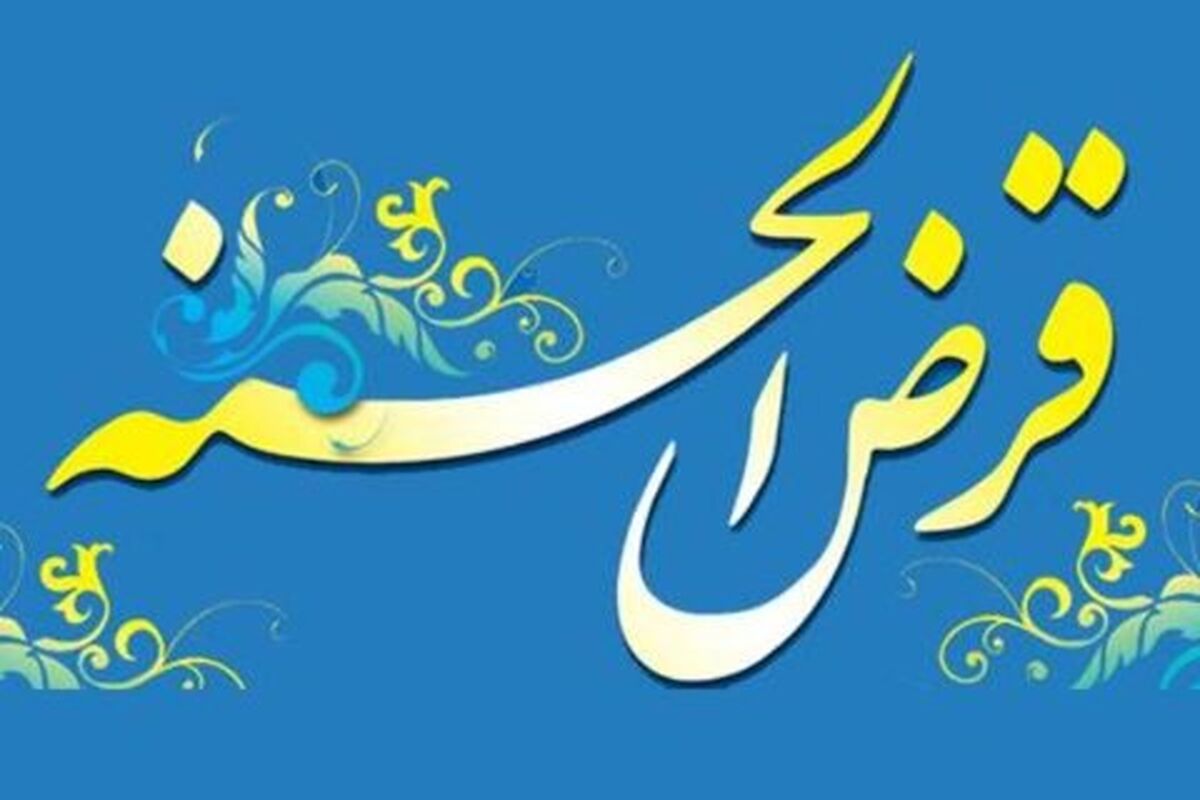قرض الحسنه