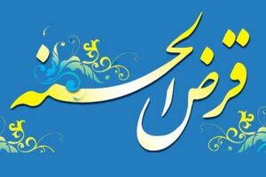 تشکیل کانون حامیان قرض الحسنه در هرمز 