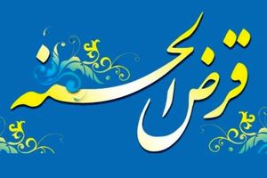 تشکیل کانون حامیان قرض الحسنه در هرمز 