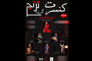 کنسرت گروه موسیقی ترنج برگزار می شود
