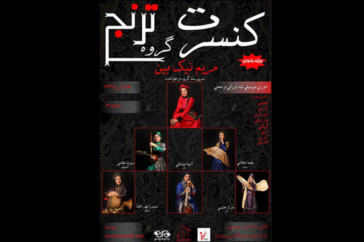کنسرت گروه موسیقی ترنج