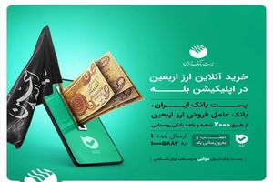 افزایش دو برابری تعداد باجه‌های پست بانک در ایام اربعین حسینی