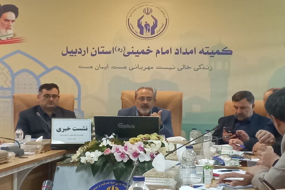 کمیته امداد استان اردبیل